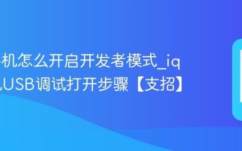 iqoo手机怎么开启开发者模式?iqoo手机USB调试打开步骤【支招】