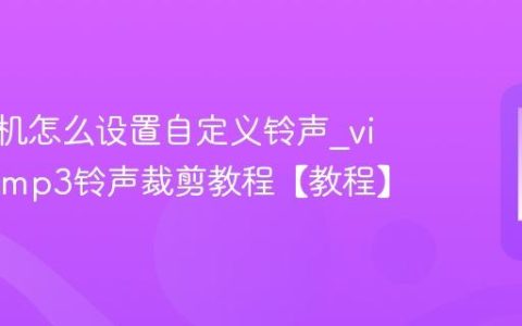 vivo手机怎么设置自定义铃声?vivo手机mp3铃声裁剪教程【教程】