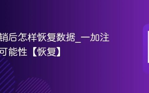 一加注销后怎样恢复数据?一加注销恢复可能性【恢复】