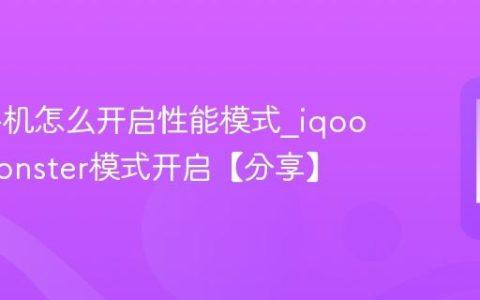 iqoo手机怎么开启性能模式?iqoo手机Monster模式开启【分享】