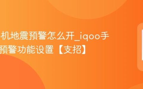 iqoo手机地震预警怎么开?iqoo手机紧急预警功能设置【支招】