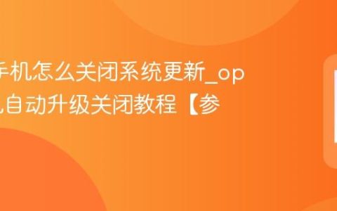 oppo手机怎么关闭系统更新?oppo手机自动升级关闭教程【参考】
