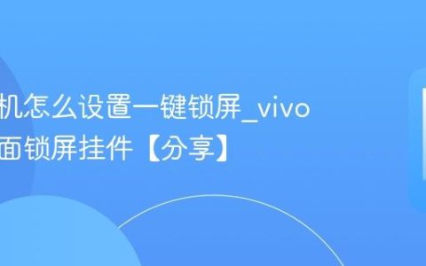 vivo手机怎么设置一键锁屏?vivo手机桌面锁屏挂件【分享】