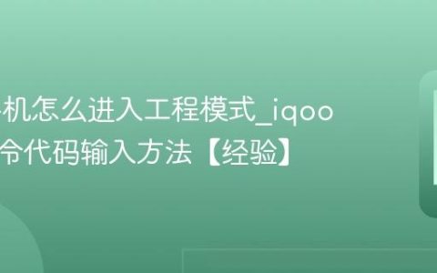 iqoo手机怎么进入工程模式?iqoo手机指令代码输入方法【经验】