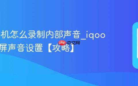 iqoo手机怎么录制内部声音?iqoo手机录屏声音设置【攻略】