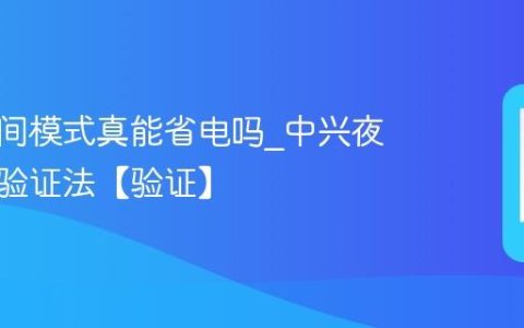 中兴夜间模式真能省电吗?中兴夜间省电验证法【验证】