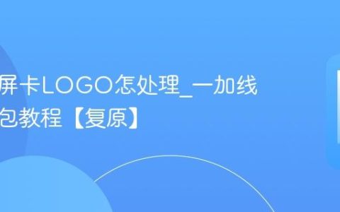 一加白屏卡LOGO怎处理?一加线刷官方包教程【复原】