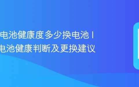 IQOO电池健康度多少换电池 IQOO电池健康判断及更换建议