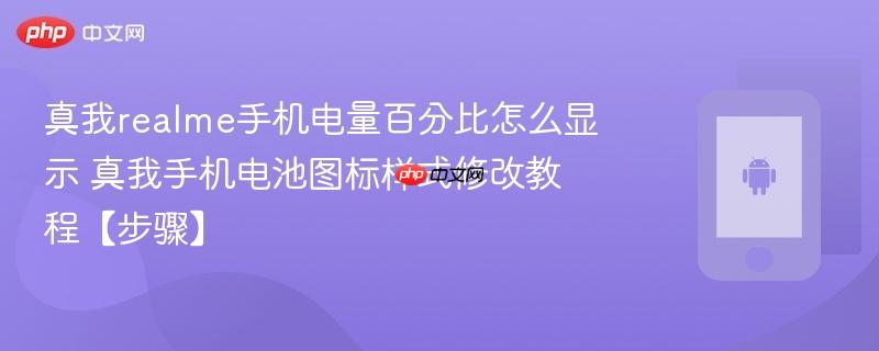 真我realme手机电量百分比怎么显示​ 真我手机电池图标样式修改教程【步骤】