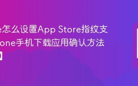 iPhone怎么设置App Store指纹支付?iPhone手机下载应用确认方法【支付】