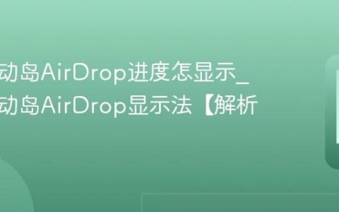 苹果灵动岛AirDrop进度怎显示?苹果灵动岛AirDrop显示法【解析】