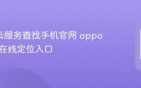 oppo云服务查找手机官网 oppo云服务在线定位入口