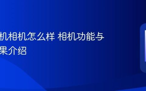 苹果手机相机怎么样 相机功能与拍照效果介绍