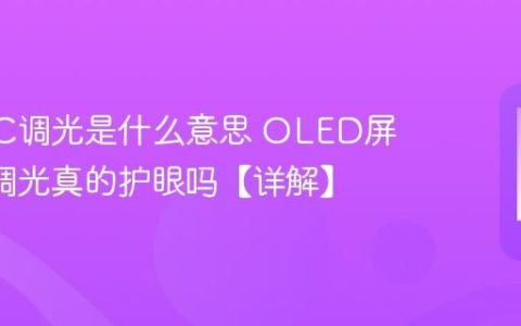 手机DC调光是什么意思 OLED屏幕DC调光真的护眼吗【详解】