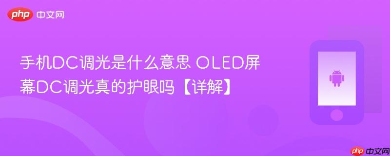 手机dc调光是什么意思 oled屏幕dc调光真的护眼吗【详解】