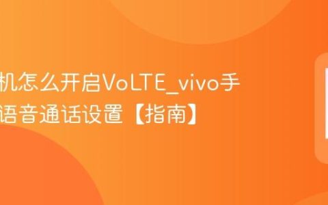 vivo手机怎么开启VoLTE?vivo手机高清语音通话设置【指南】