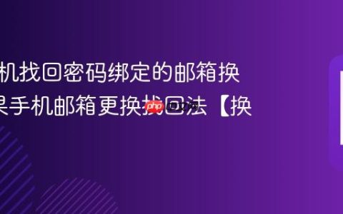 苹果手机找回密码绑定的邮箱换了?苹果手机邮箱更换找回法【换绑】