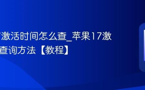苹果17激活时间怎么查?苹果17激活时间查询方法【教程】