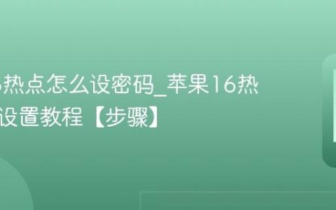 苹果16热点怎么设密码?苹果16热点密码设置教程【步骤】