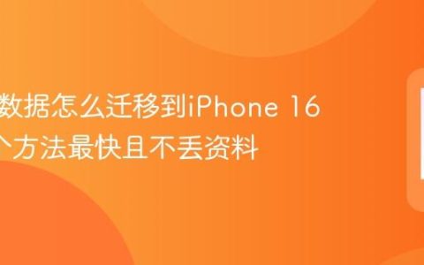 旧手机数据怎么迁移到iPhone 16？这3个方法最快且不丢资料