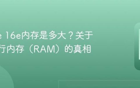 iPhone 16e内存是多大？关于16e运行内存（RAM）的真相