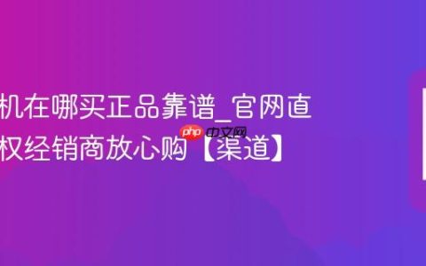 苹果手机在哪买正品靠谱?官网直营店授权经销商放心购【渠道】