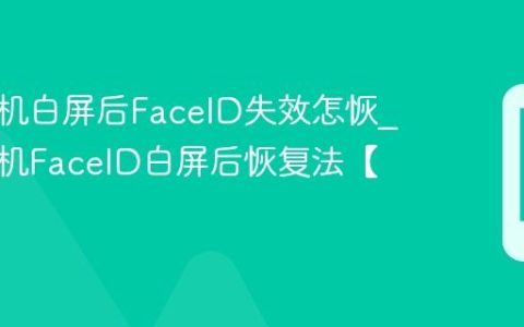 苹果手机白屏后FaceID失效怎恢?苹果手机FaceID白屏后恢复法【识别】