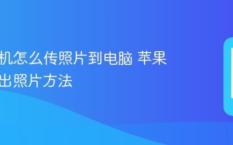 苹果手机怎么传照片到电脑 苹果手机导出照片方法