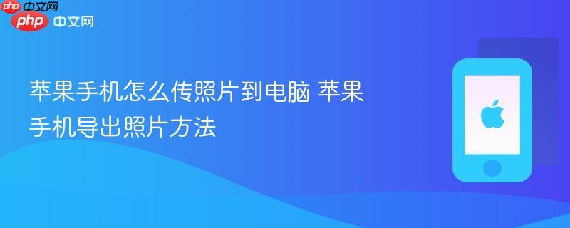 苹果手机怎么传照片到电脑 苹果手机导出照片方法