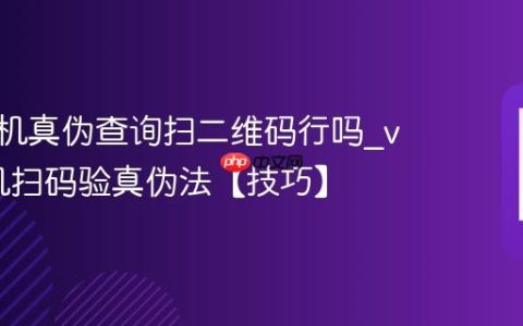 vivo手机真伪查询扫二维码行吗?vivo手机扫码验真伪法【技巧】