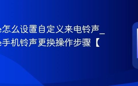 iPhone怎么设置自定义来电铃声?iPhone手机铃声更换操作步骤【设置】