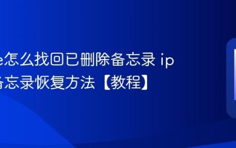 iphone怎么找回已删除备忘录 iphone备忘录恢复方法【教程】