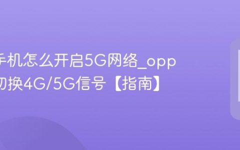 oppo手机怎么开启5G网络?oppo手机切换4G/5G信号【指南】