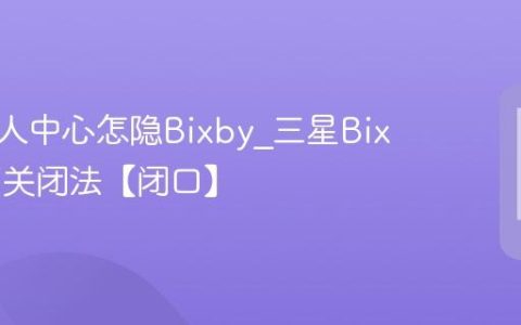三星个人中心怎隐Bixby?三星Bixby主页关闭法【闭口】