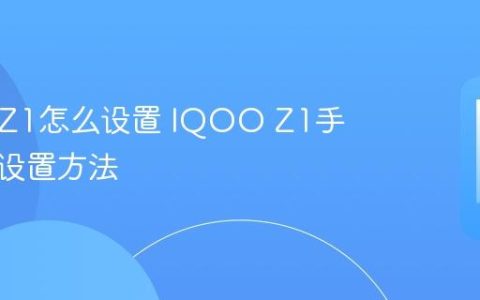 IQOOZ1怎么设置 IQOO Z1手机初始设置方法