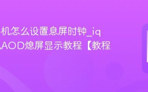 iqoo手机怎么设置息屏时钟?iqoo手机AOD熄屏显示教程【教程】