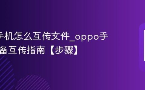 oppo手机怎么互传文件?oppo手机跨设备互传指南【步骤】