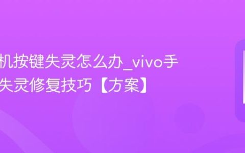 vivo手机按键失灵怎么办?vivo手机按键失灵修复技巧【方案】