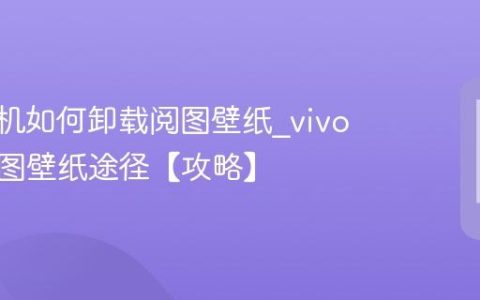 vivo手机如何卸载阅图壁纸?vivo卸载阅图壁纸途径【攻略】