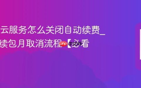 OPPO云服务怎么关闭自动续费?会员连续包月取消流程【必看】