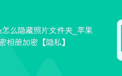 iphone怎么隐藏照片文件夹?苹果手机私密相册加密【隐私】