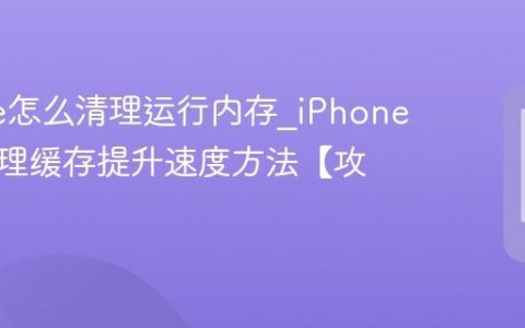iPhone怎么清理运行内存?iPhone手机清理缓存提升速度方法【攻略】