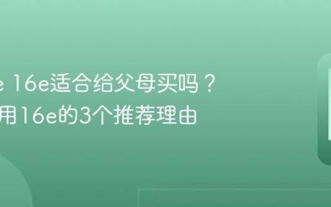 iPhone 16e适合给父母买吗？长辈使用16e的3个推荐理由