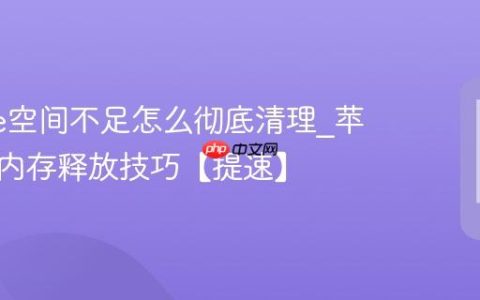 iphone空间不足怎么彻底清理?苹果手机内存释放技巧【提速】