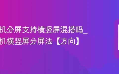 苹果手机分屏支持横竖屏混搭吗?苹果手机横竖屏分屏法【方向】