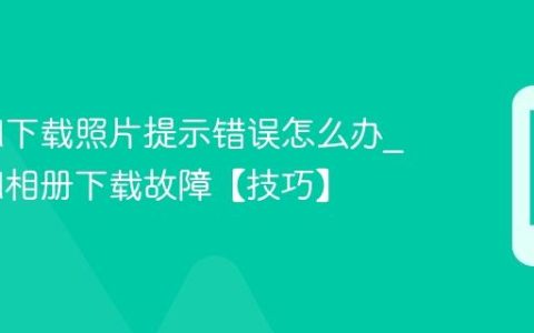 iCloud下载照片提示错误怎么办?iCloud相册下载故障【技巧】