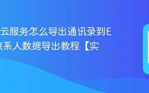 OPPO云服务怎么导出通讯录到Excel?联系人数据导出教程【实用】