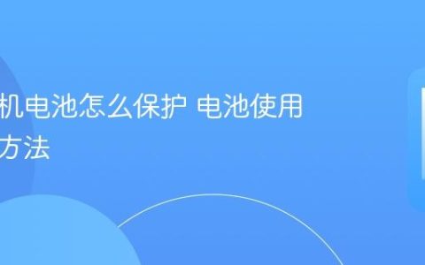 苹果手机电池怎么保护 电池使用与保养方法