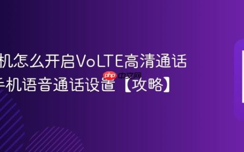 vivo手机怎么开启VoLTE高清通话?vivo手机语音通话设置【攻略】