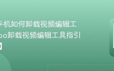 oppo手机如何卸载视频编辑工具?oppo卸载视频编辑工具指引【攻略】